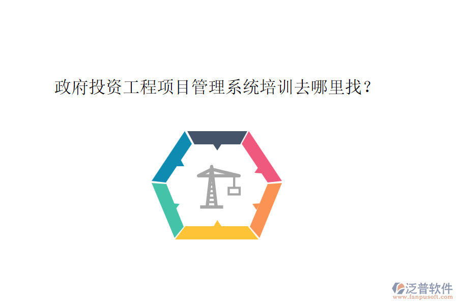 政府投資工程項(xiàng)目管理系統(tǒng)培訓(xùn)去哪里找？