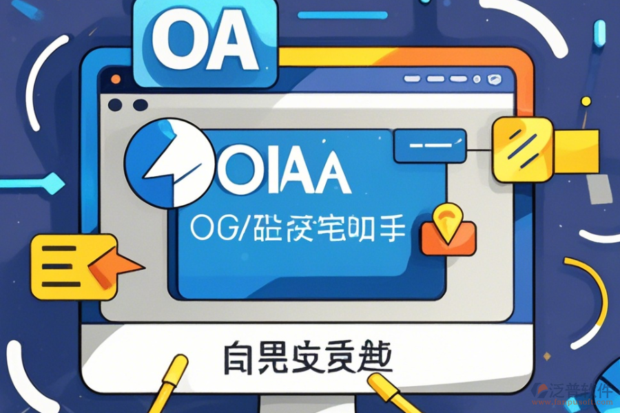 <a href=http://www.theonlineadagency.com/oa/ target=_blank class=infotextkey>OA辦公系統(tǒng)</a>官方免費下載指南