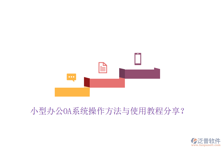  小型辦公OA系統(tǒng)操作方法與使用教程分享？