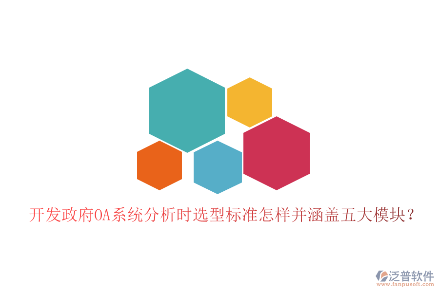  開(kāi)發(fā)政府OA系統(tǒng)分析時(shí)選型標(biāo)準(zhǔn)怎樣并涵蓋五大模塊？