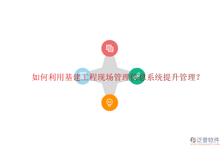 如何利用基建工程現(xiàn)場(chǎng)管理信息系統(tǒng)提升管理?