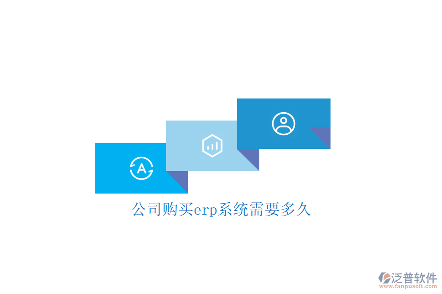 公司購(gòu)買erp系統(tǒng)需要多久