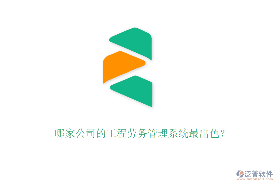 哪家公司的工程勞務(wù)管理系統(tǒng)最出色？