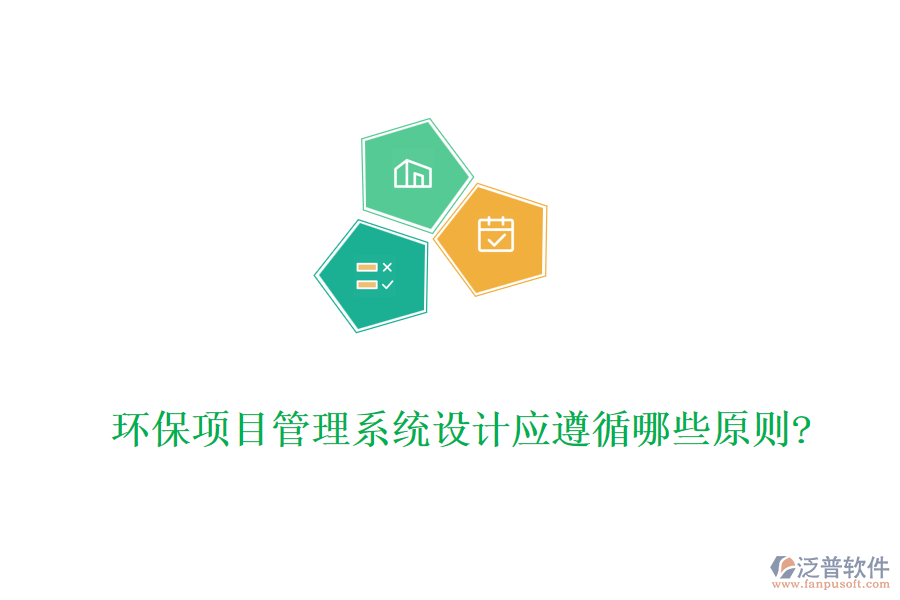 環(huán)保項目管理系統(tǒng)設(shè)計應(yīng)遵循哪些原則?
