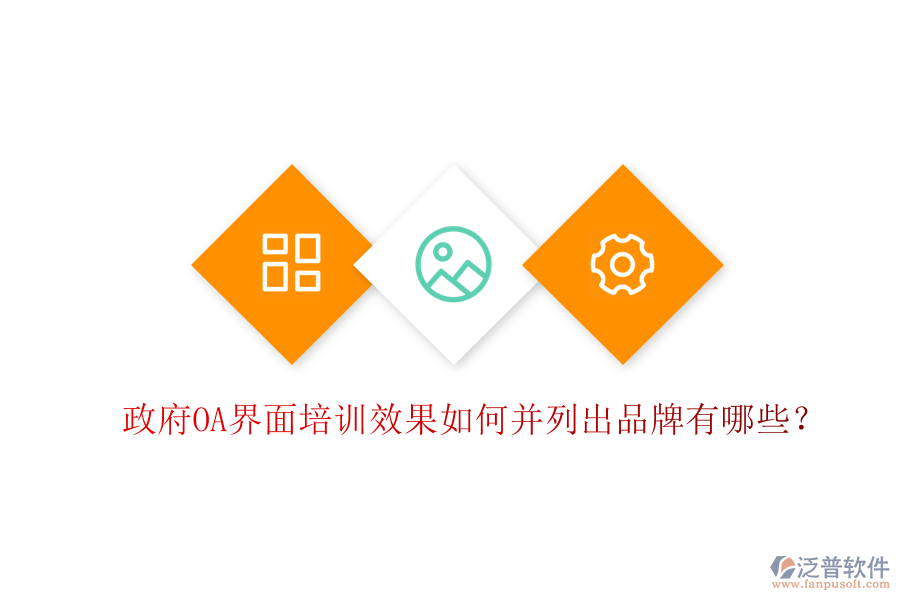  政府OA界面培訓(xùn)效果如何并列出品牌有哪些？