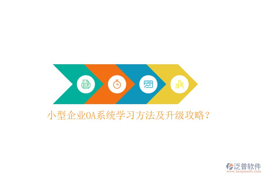  小型企業(yè)OA系統(tǒng)學(xué)習(xí)方法及升級(jí)攻略？
