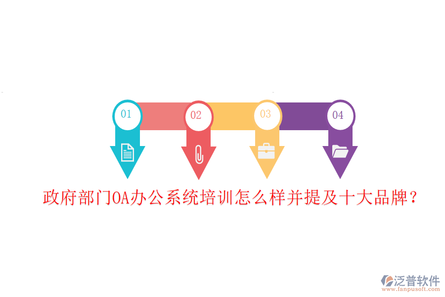  政府部門OA辦公系統(tǒng)培訓(xùn)怎么樣并提及十大品牌？