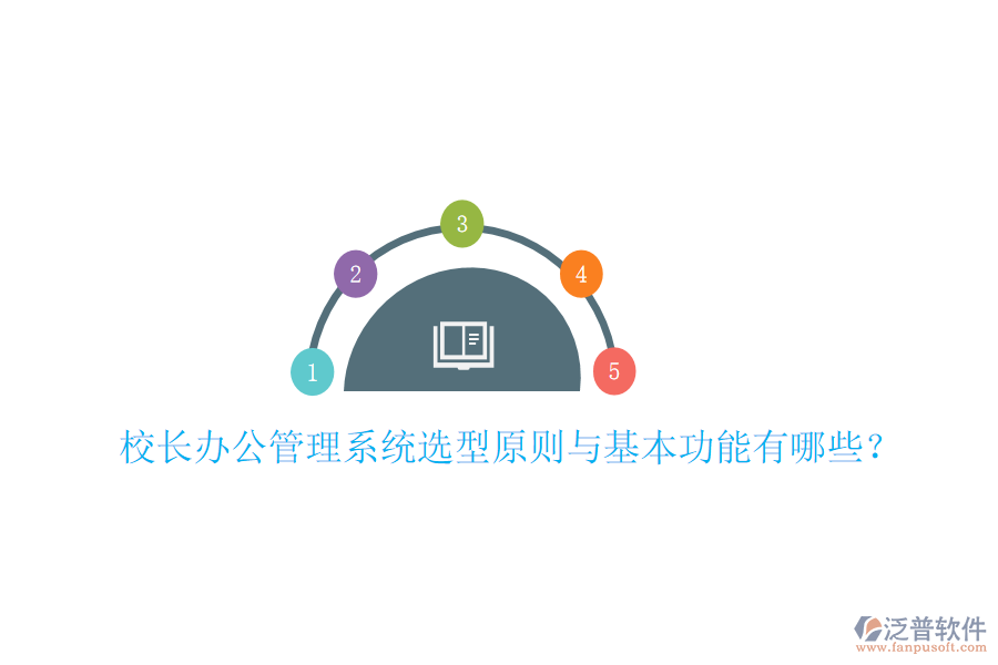  校長辦公管理系統(tǒng)選型原則與基本功能有哪些？