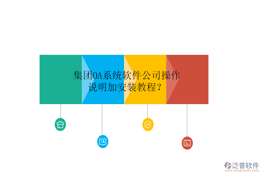  集團OA系統(tǒng)軟件公司操作說明加安裝教程？