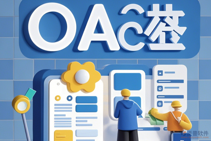 大型企業(yè)OA系統(tǒng)簡化版有哪些版本？