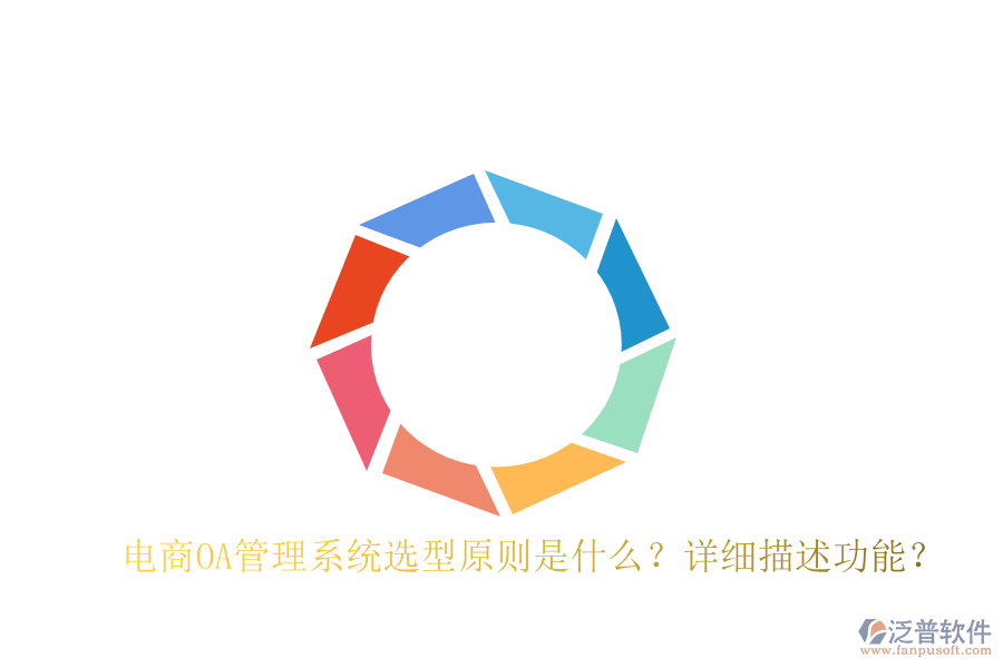  電商OA管理系統(tǒng)選型原則是什么？詳細描述功能？