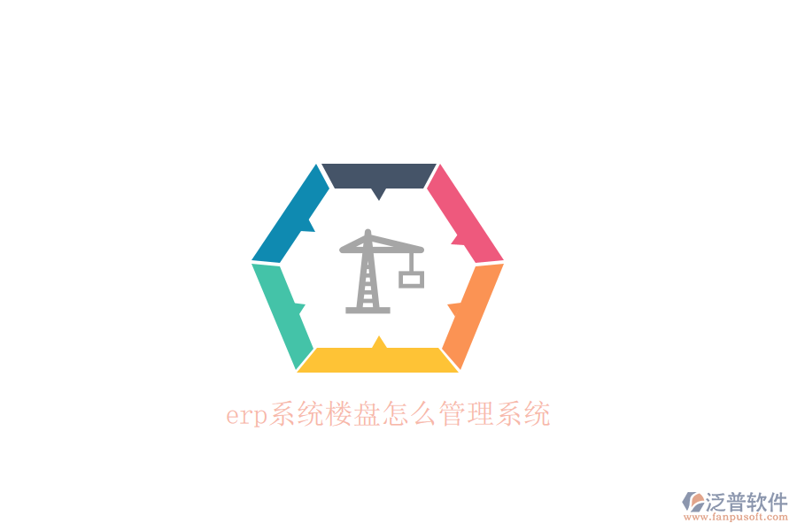 erp系統(tǒng)樓盤(pán)怎么管理系統(tǒng)