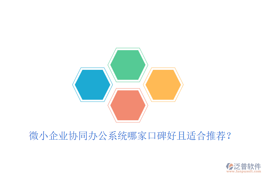  微小企業(yè)協(xié)同辦公系統(tǒng)哪家口碑好且適合推薦？