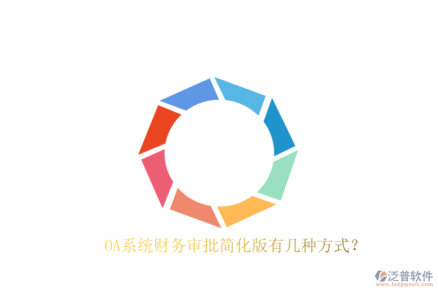  OA系統(tǒng)財(cái)務(wù)審批簡(jiǎn)化版有幾種方式？