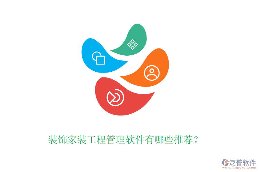 裝飾家裝工程管理軟件有哪些推薦？