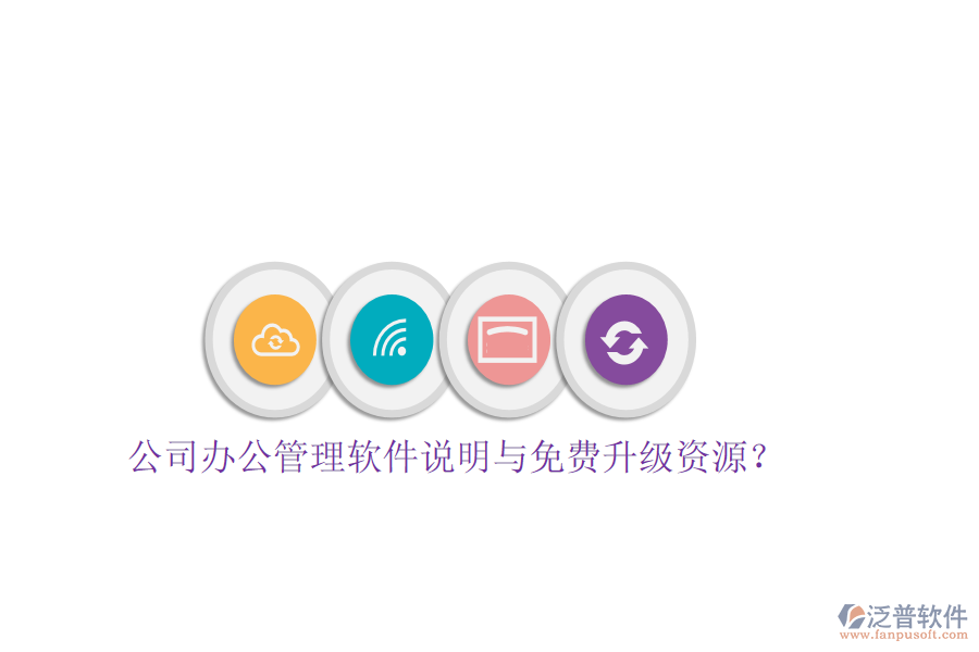  公司辦公管理軟件說(shuō)明與免費(fèi)升級(jí)資源？