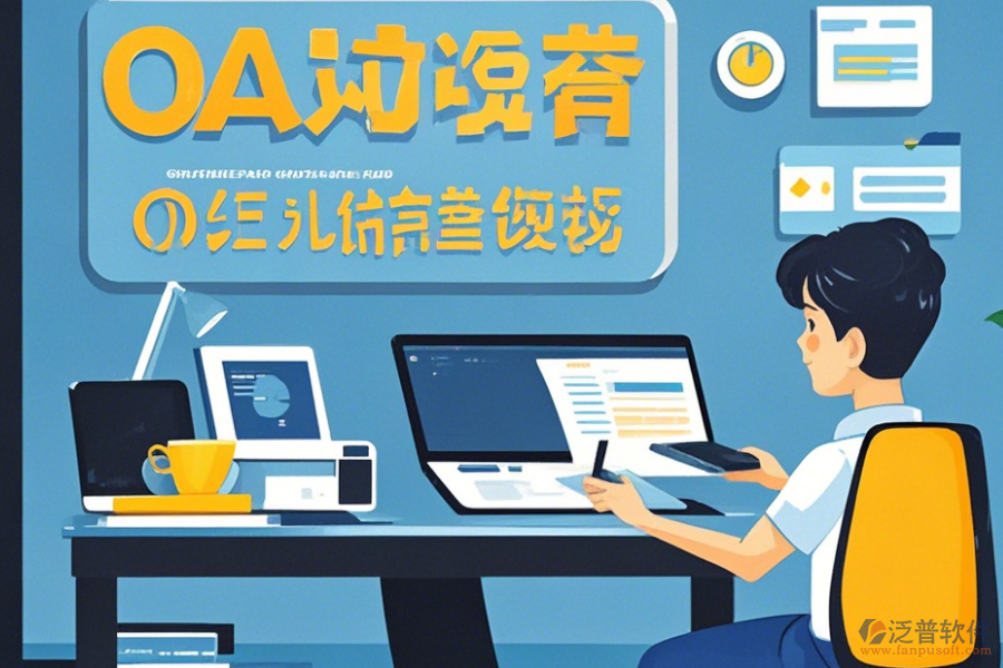 遠(yuǎn)程OA辦公軟件使用技巧與升級方案？