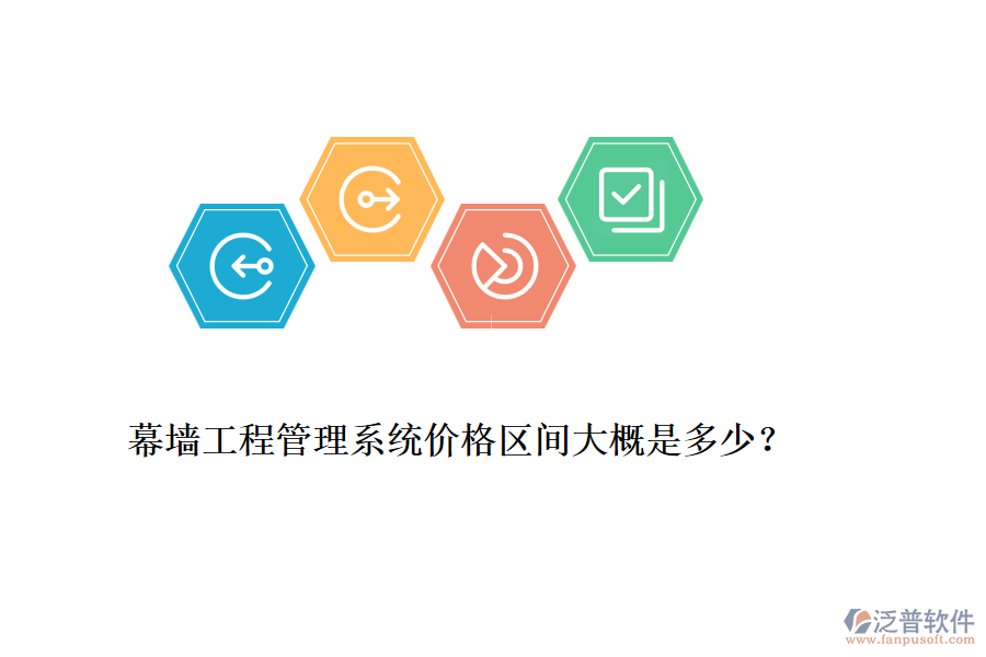 幕墻工程管理系統(tǒng)價(jià)格區(qū)間大概是多少？
