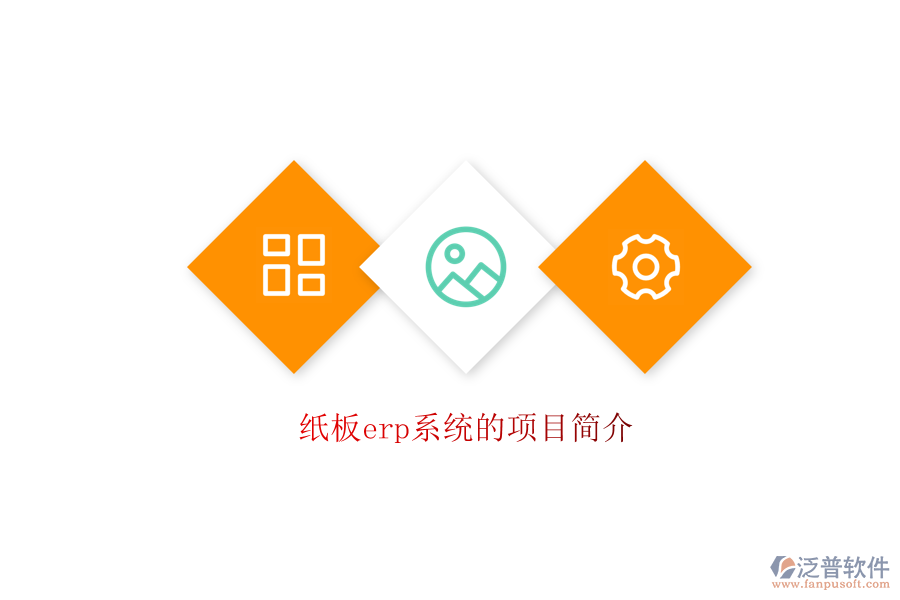 紙板erp系統(tǒng)的項(xiàng)目簡介