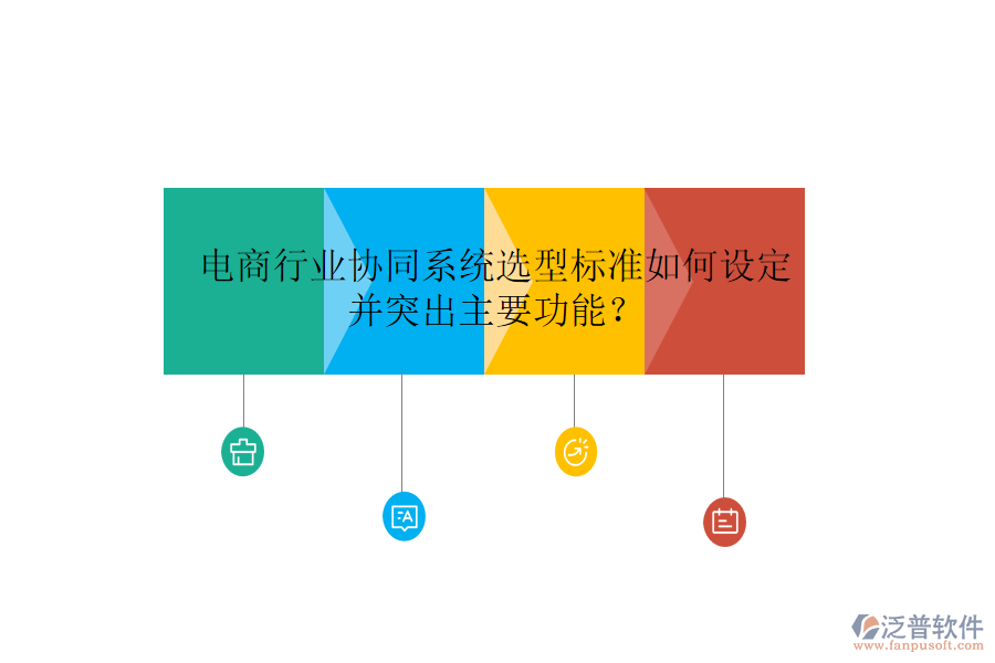  電商行業(yè)協(xié)同系統(tǒng)選型標(biāo)準(zhǔn)如何設(shè)定并突出主要功能？