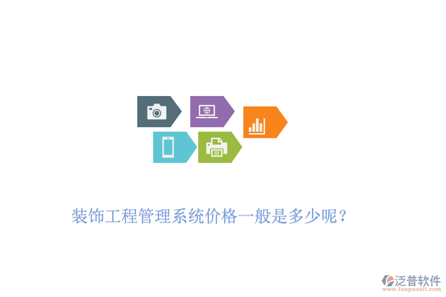 裝飾工程管理系統(tǒng)價(jià)格一般是多少呢？
