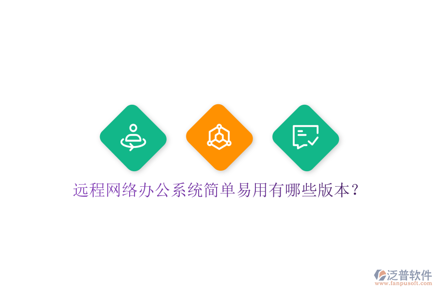  遠(yuǎn)程網(wǎng)絡(luò)辦公系統(tǒng)簡(jiǎn)單易用有哪些版本？