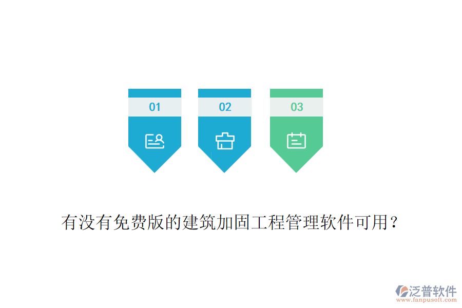有沒(méi)有免費(fèi)版的建筑加固工程管理軟件可用？