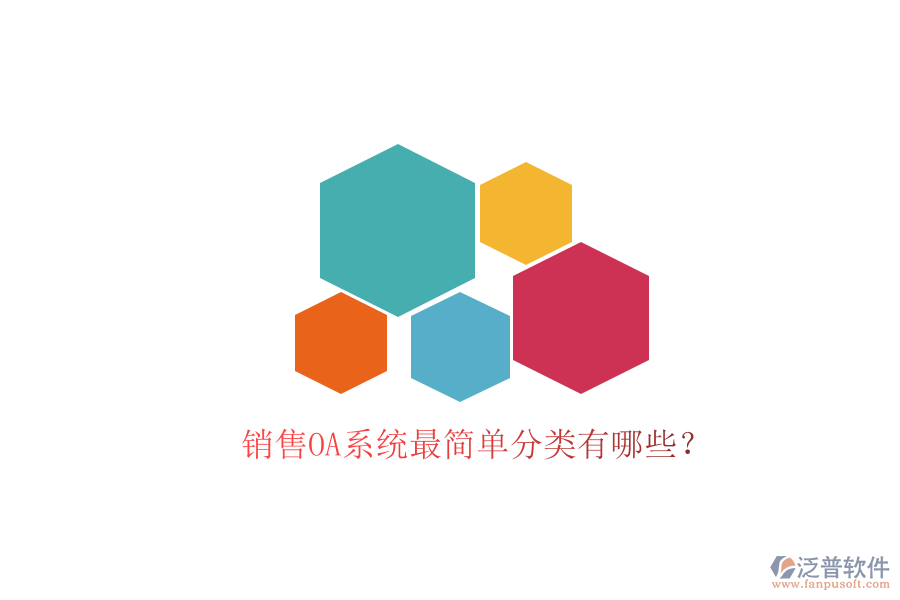  銷售OA系統(tǒng)最簡(jiǎn)單分類有哪些？