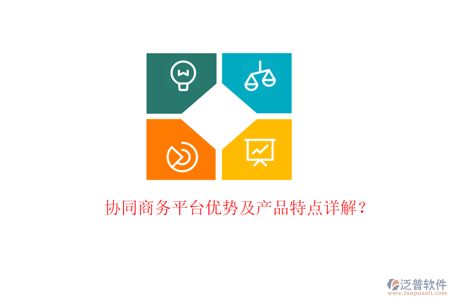 協(xié)同商務(wù)平臺(tái)優(yōu)勢(shì)及產(chǎn)品特點(diǎn)詳解？