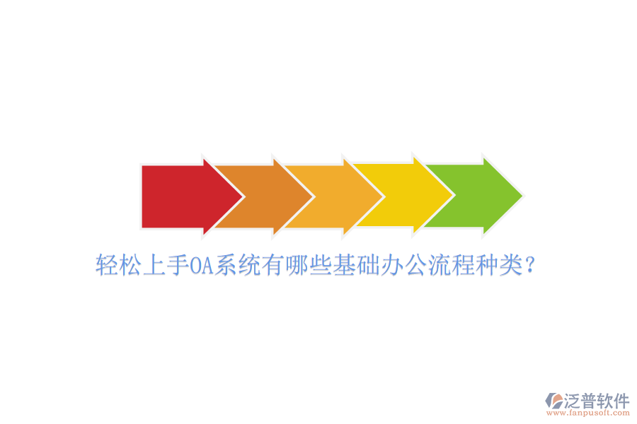  輕松上手OA系統(tǒng)有哪些基礎(chǔ)辦公流程種類？