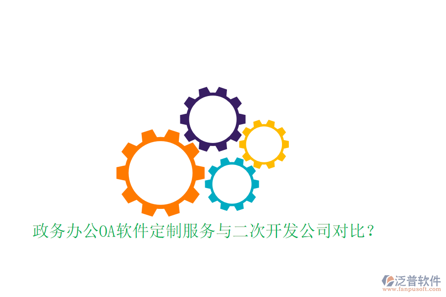  政務辦公OA軟件定制服務與二次開發(fā)公司對比？
