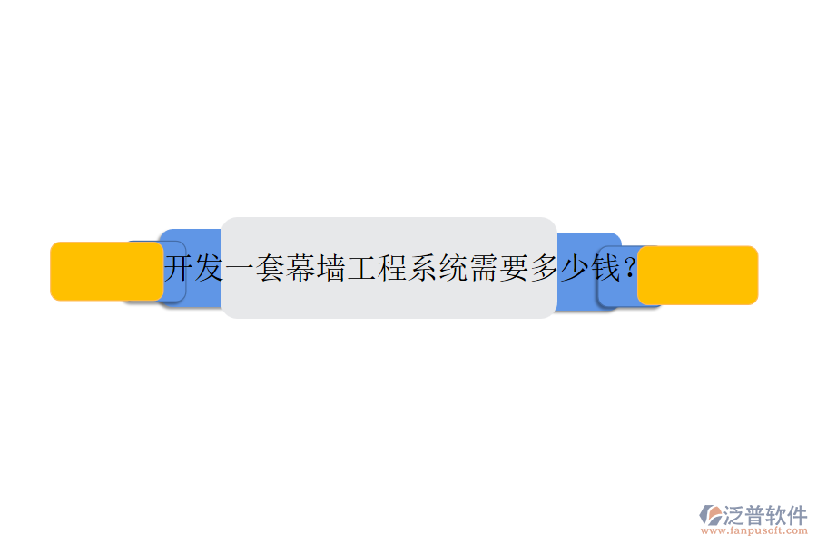 開(kāi)發(fā)一套幕墻工程系統(tǒng)需要多少錢？