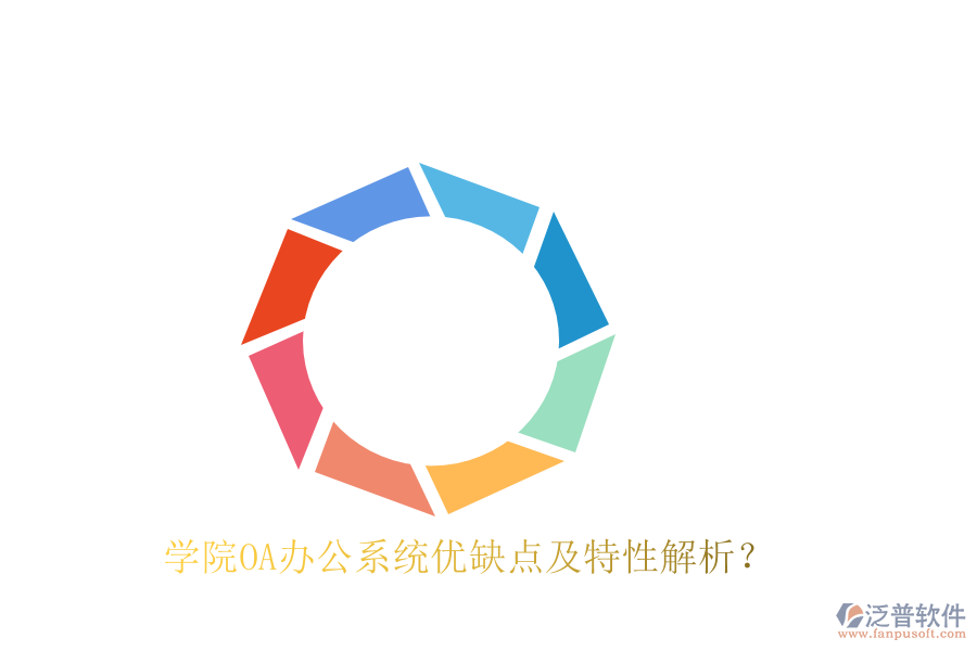  學(xué)院OA辦公系統(tǒng)優(yōu)缺點(diǎn)及特性解析？