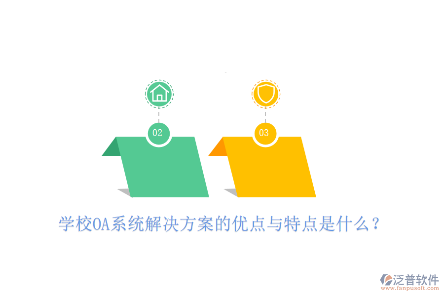  學(xué)校OA系統(tǒng)解決方案的優(yōu)點與特點是什么？