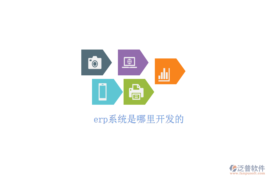 erp系統(tǒng)是哪里開(kāi)發(fā)的
