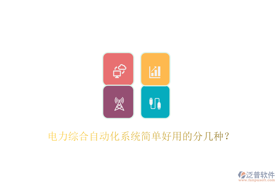  電力綜合自動化系統(tǒng)簡單好用的分幾種？