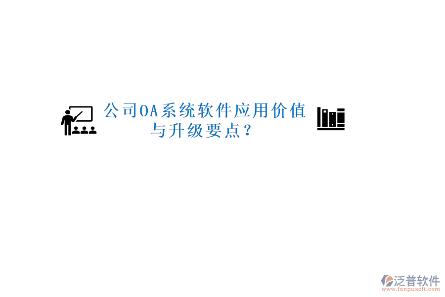  公司OA系統(tǒng)軟件應(yīng)用價值與升級要點？