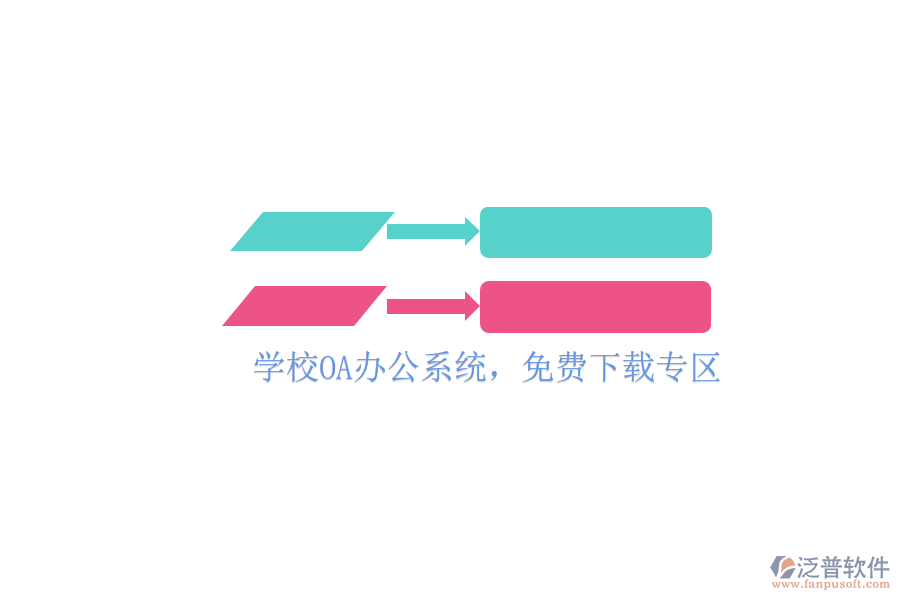  學(xué)校OA辦公系統(tǒng)，免費(fèi)下載專區(qū)