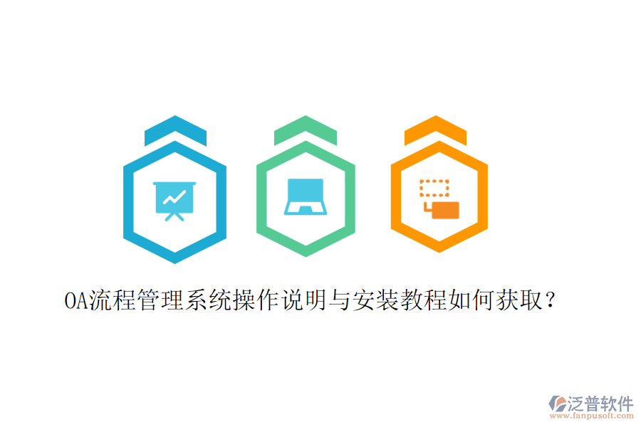 OA流程管理系統(tǒng)操作說明與安裝教程如何獲取？