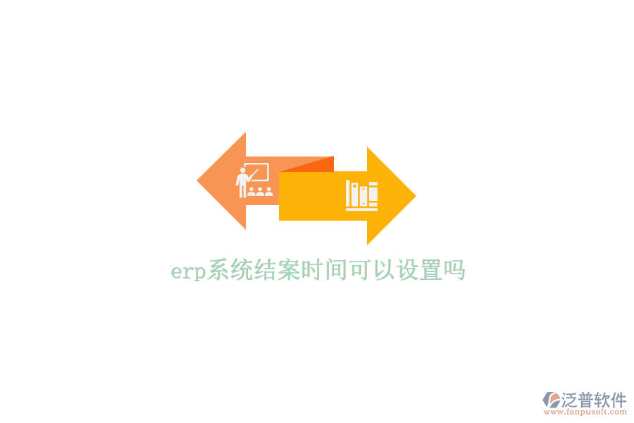 erp系統(tǒng)結(jié)案時間可以設(shè)置嗎