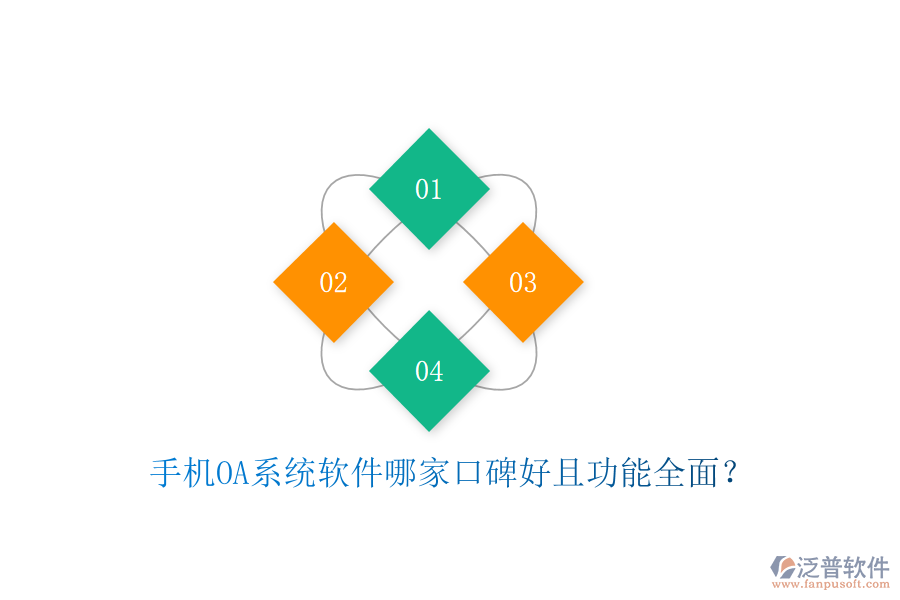  手機(jī)OA系統(tǒng)軟件哪家口碑好且功能全面？