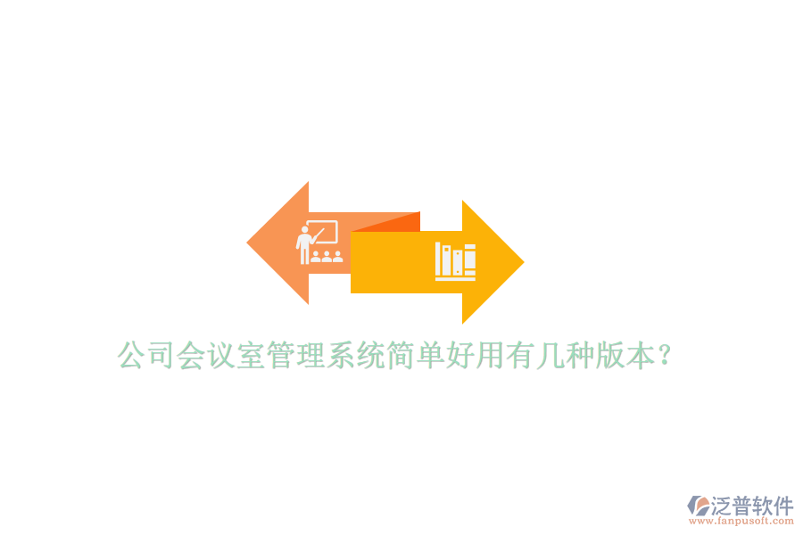  公司會議室管理系統(tǒng)簡單好用有幾種版本？