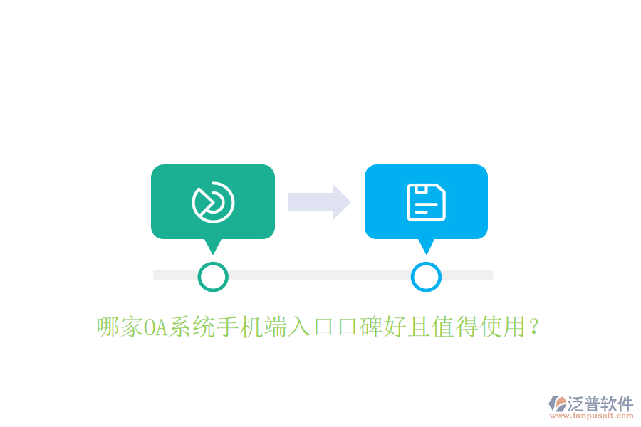  哪家OA系統(tǒng)手機端入口口碑好且值得使用？
