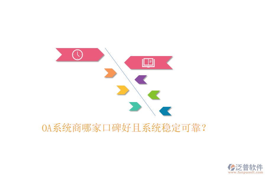  OA系統(tǒng)商哪家口碑好且系統(tǒng)穩(wěn)定可靠？