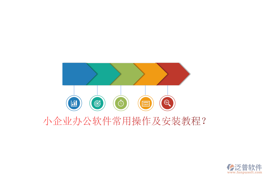  小企業(yè)辦公軟件常用操作及安裝教程？