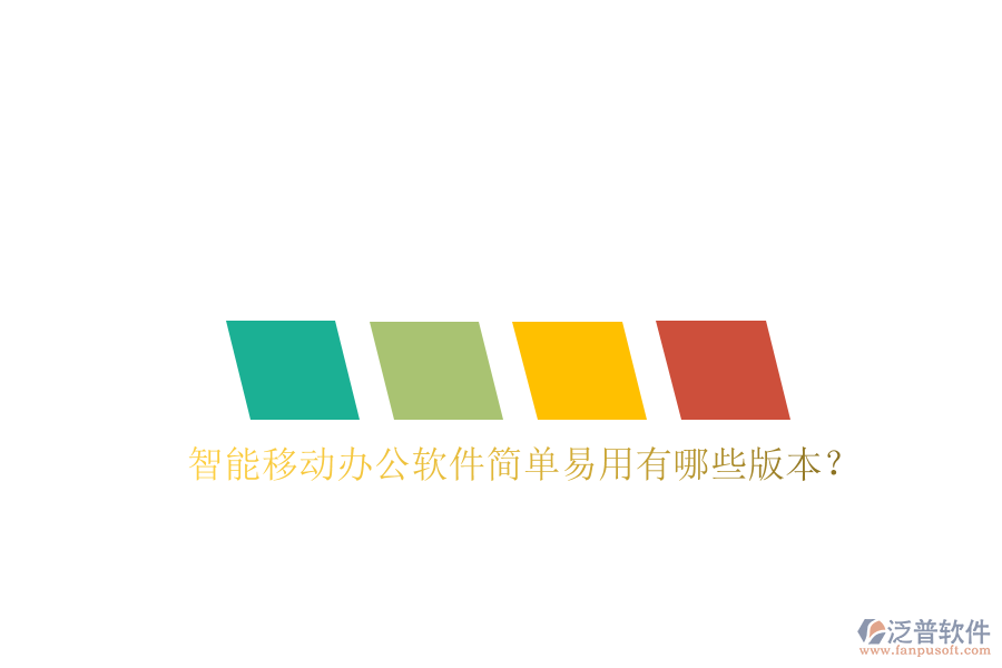  智能移動辦公軟件簡單易用有哪些版本？