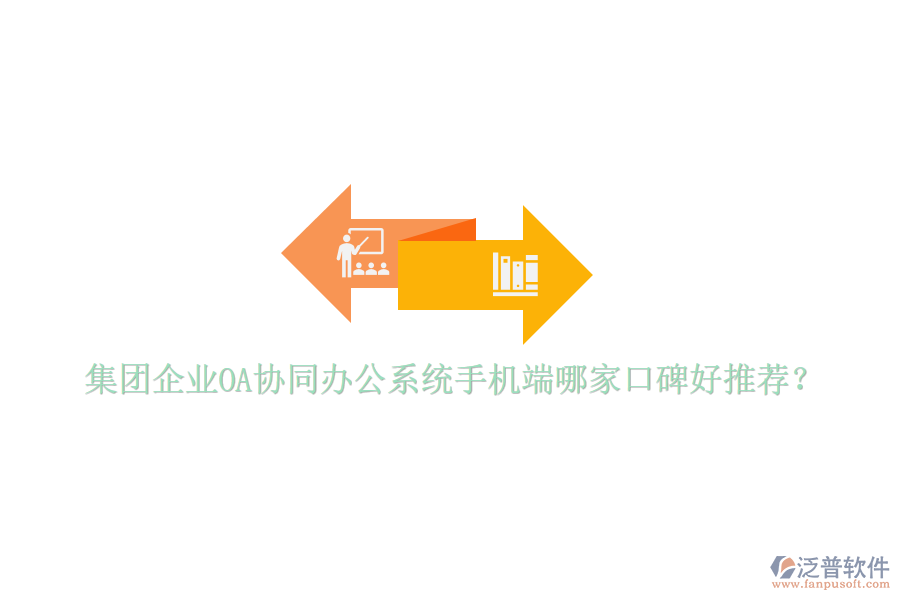  集團(tuán)企業(yè)OA協(xié)同辦公系統(tǒng)手機(jī)端哪家口碑好推薦？