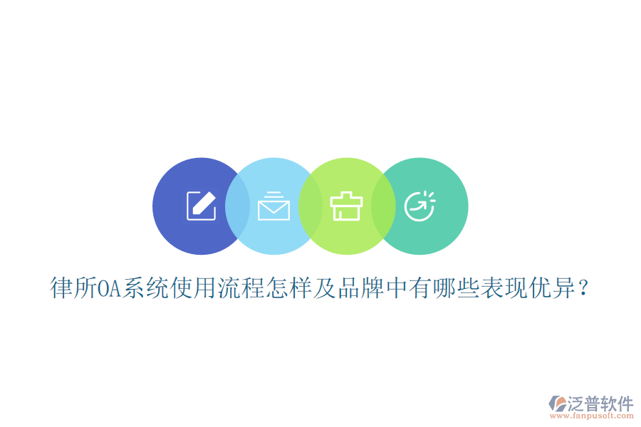  律所OA系統(tǒng)使用流程怎樣及品牌中有哪些表現(xiàn)優(yōu)異？