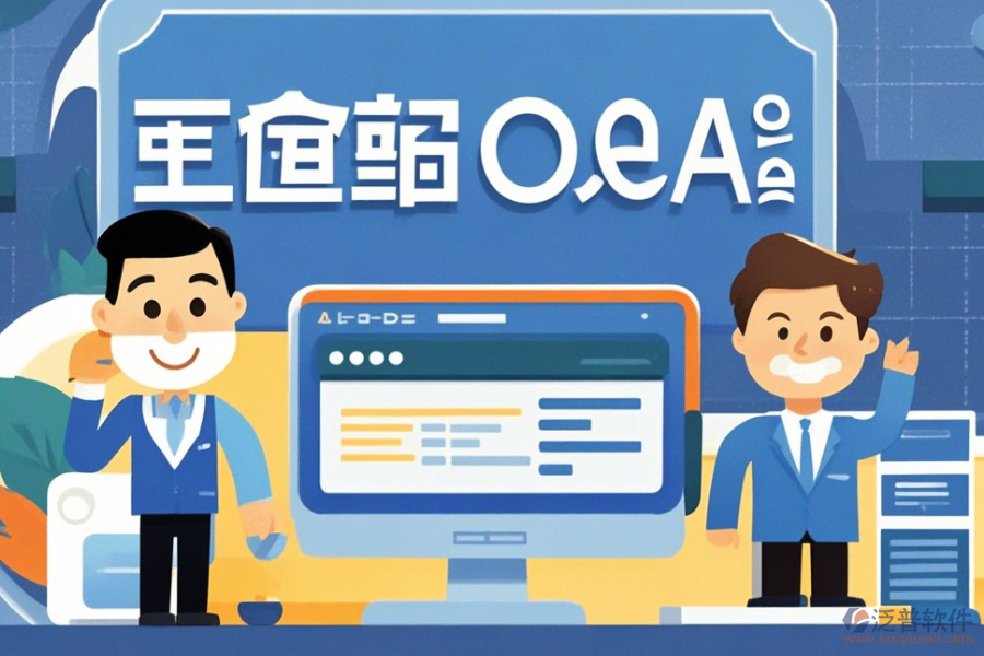 企業(yè)OA管理軟件簡化版有哪些版本？