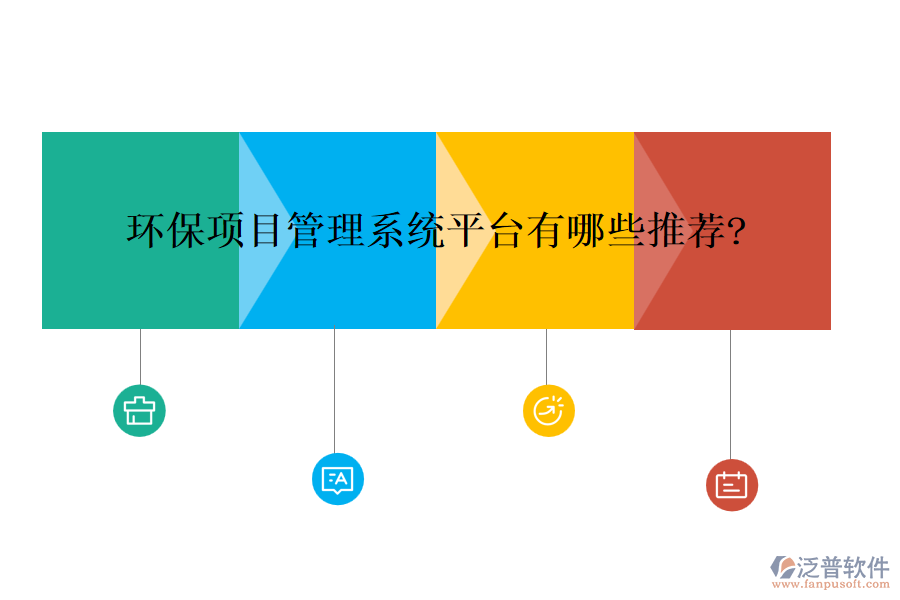 環(huán)保項(xiàng)目管理系統(tǒng)平臺(tái)有哪些推薦?